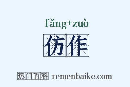 仿作是什么意思的图片